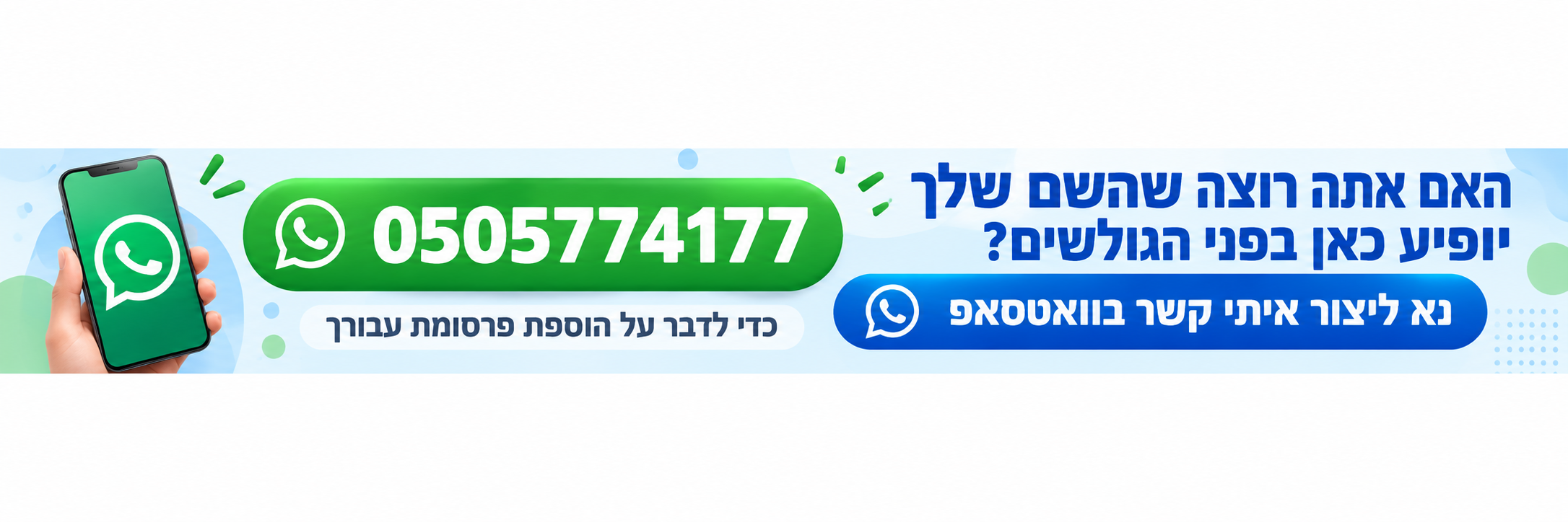 רוצים שהשם שלכם יופיע כאן בפני הגולשים? צרו קשר בוואטסאפ