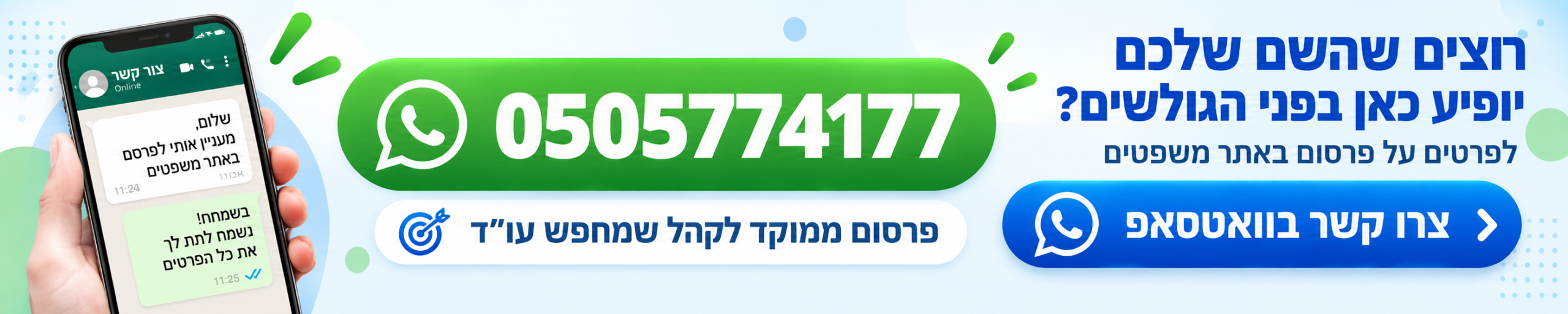 רוצים שהשם שלכם יופיע כאן בפני הגולשים? צרו קשר בוואטסאפ